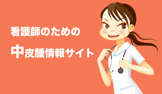 看護師のための中皮腫情報サイト