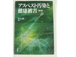 アスベスト汚染と健康被害