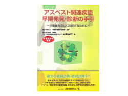 アスベスト早期発見・診断の手引